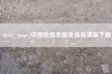 广汉中国地图全图全省高清版下载