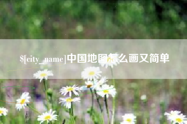广汉中国地图怎么画又简单