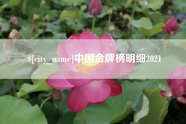 广汉中国金牌榜明细2021