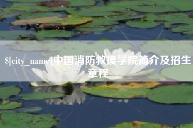 广汉中国消防救援学院简介及招生章程
