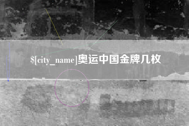 广汉奥运中国金牌几枚