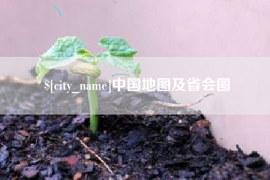 广汉中国地图及省会图