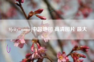广汉中国地图 高清图片 最大