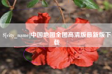 广汉中国地图全图高清版最新版下载