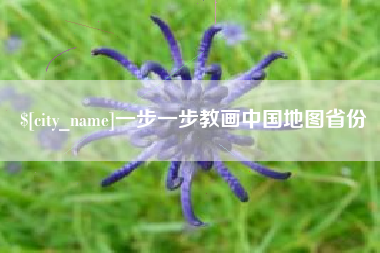 广汉一步一步教画中国地图省份