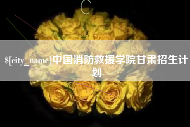 广汉中国消防救援学院甘肃招生计划