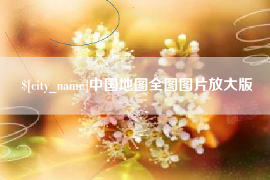 广汉中国地图全图图片放大版