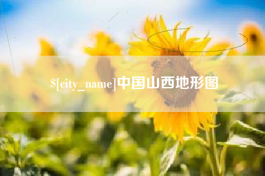 广汉中国山西地形图