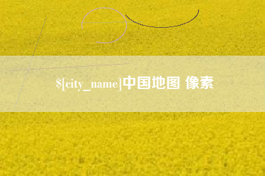 广汉中国地图 像素