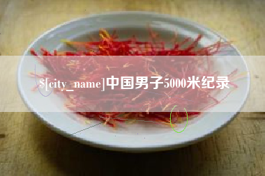 广汉中国男子5000米纪录