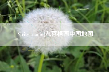 广汉九宫格画中国地图