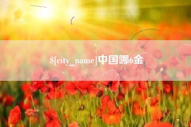 广汉中国哪6金