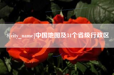广汉中国地图及34个省级行政区