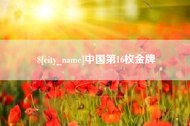 广汉中国第16枚金牌