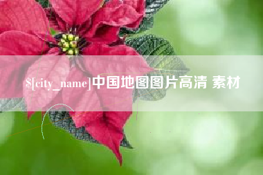 广汉中国地图图片高清 素材