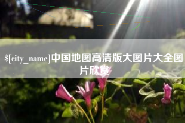广汉中国地图高清版大图片大全图片欣赏
