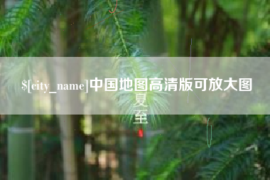 广汉中国地图高清版可放大图
