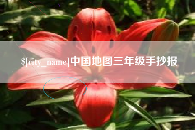 广汉中国地图三年级手抄报