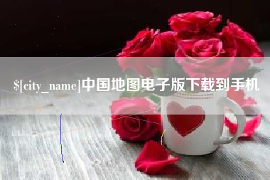 广汉中国地图电子版下载到手机