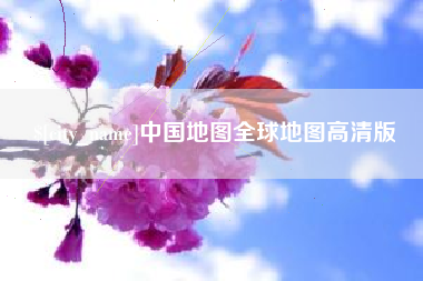 广汉中国地图全球地图高清版
