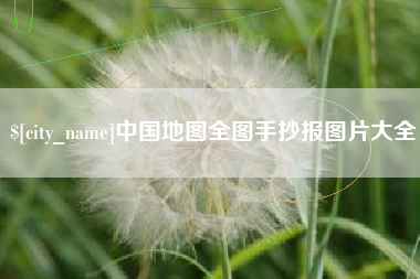 广汉中国地图全图手抄报图片大全