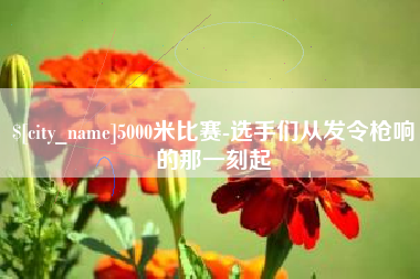 广汉5000米比赛-选手们从发令枪响的那一刻起