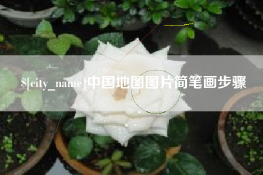 广汉中国地图图片简笔画步骤