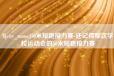 广汉50米短跑接力赛-还记得那次学校运动会的50米短跑接力赛