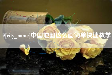 广汉中国地图这么画简单快速教学
