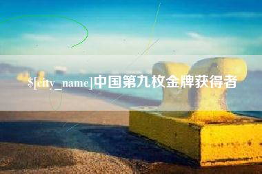 广汉中国第九枚金牌获得者