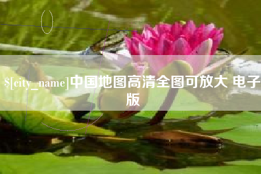 广汉中国地图高清全图可放大 电子版