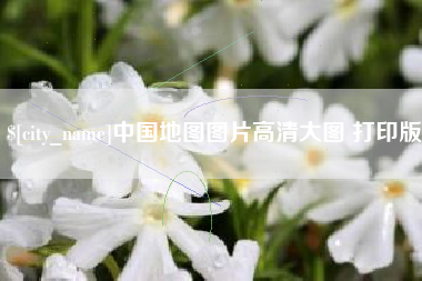 广汉中国地图图片高清大图 打印版