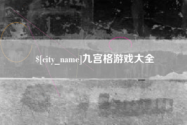 广汉九宫格游戏大全