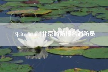 广汉北京消防报名消防员
