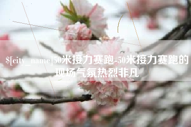 广汉50米接力赛跑-50米接力赛跑的现场气氛热烈非凡