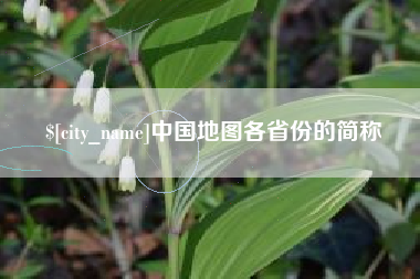广汉中国地图各省份的简称