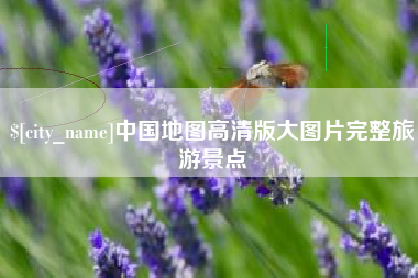 广汉中国地图高清版大图片完整旅游景点