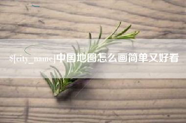 广汉中国地图怎么画简单又好看