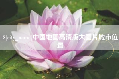 广汉中国地图高清版大图片城市位置