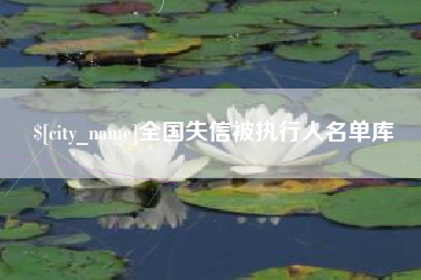 广汉全国失信被执行人名单库