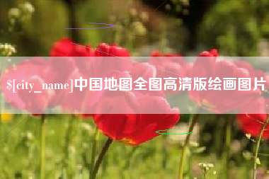 广汉中国地图全图高清版绘画图片