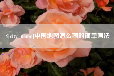 广汉中国地图怎么画的简单画法