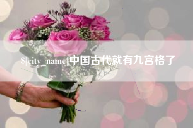 广汉中国古代就有九宫格了