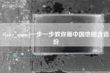 广汉一步一步教你画中国地图含省份