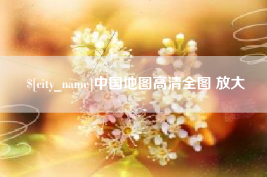 广汉中国地图高清全图 放大