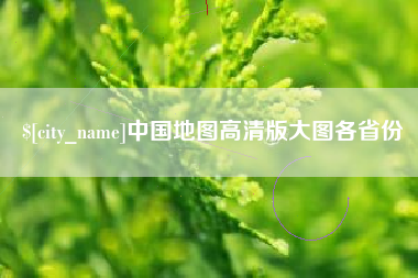 广汉中国地图高清版大图各省份