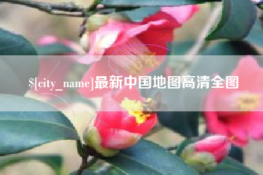 广汉最新中国地图高清全图