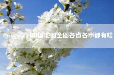 广汉中国地图全图各省各市都有啥