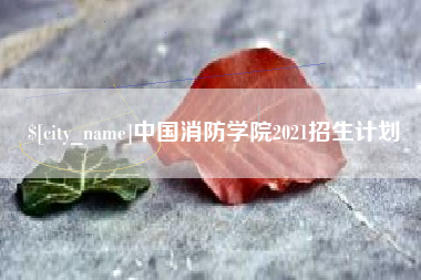广汉中国消防学院2021招生计划