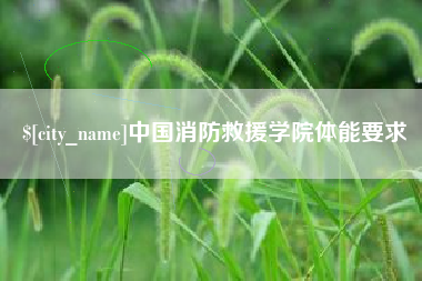广汉中国消防救援学院体能要求